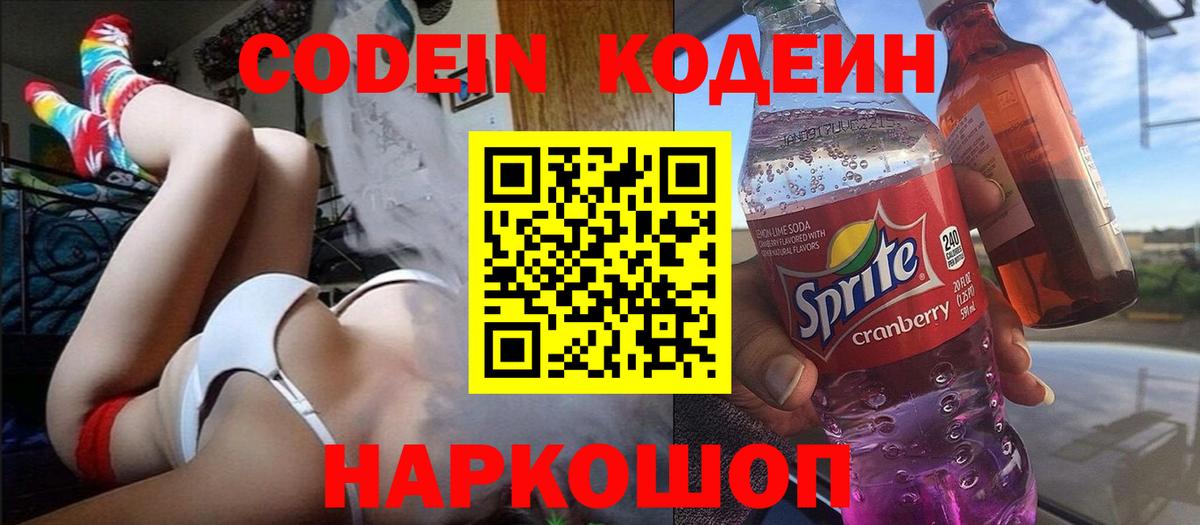 Кодеин напиток Lean (лин)  Вход с VPN  Калининград 